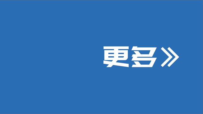 记者：斯图加特希望留住翁达夫，选择买断费用约1200万欧元